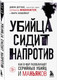 Миниатюра изображения товара Набор книг Бомбора Убийца сидит напротив. Сексуальные маньяки (Джон Дуглас)
