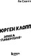 Миниатюра изображения товара Нехудожественная книга Бомбора Юрген Клопп. Эпоха Ливерпуля, твердая обложка (Скотт Ли)