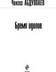Миниатюра изображения товара Книга Эксмо Бремя идолов, мягкая обложка (Абдуллаев Чингиз)