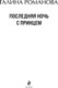 Миниатюра изображения товара Книга Эксмо Последняя ночь с принцем, мягкая обложка (Романова Галина)