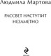 Миниатюра изображения товара Книга Эксмо Рассвет наступит незаметно, мягкая обложка (Мартова Людмила )