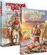 Миниатюра изображения товара Набор книг Эксмо Римский цикл, твердая обложка (Мазин Александр)