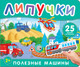 Миниатюра изображения товара Развивающая книга Росмэн Полезные машины. Книга с липучками, твердая обложка