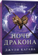 Миниатюра изображения товара Книга Popcorn Books Ночь дракона, мягкая обложка (Кагава Джули)