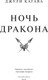 Миниатюра изображения товара Книга Popcorn Books Ночь дракона, мягкая обложка (Кагава Джули)