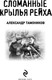Миниатюра изображения товара Книга Эксмо Сломанные крылья рейха, мягкая обложка (Тамоников Александр)
