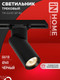 Миниатюра изображения товара Трековый светильник INhome TR-GU10 SP-BL / 4690612056692 (черный)