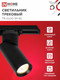 Миниатюра изображения товара Трековый светильник INhome TR-GU10 SP-BL / 4690612056692 (черный)