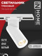 Миниатюра изображения товара Трековый светильник INhome TR-GU10 SP-WH / 4690612056685 (белый)