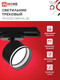 Миниатюра изображения товара Трековый светильник INhome TR-GX53 SBM-NL-BL / 4690612056340 (черный)