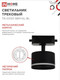 Миниатюра изображения товара Трековый светильник INhome TR-GX53 SBM-NL-BL / 4690612056340 (черный)