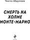 Миниатюра изображения товара Книга Эксмо Смерть на холме Монте-Марио, мягкая обложка (Абдуллаев Чингиз)