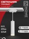 Миниатюра изображения товара Трековый светильник INhome TP-GU10 TB-NL-WH / 4690612056326 (белый)