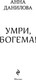 Миниатюра изображения товара Книга Эксмо Умри, богема! Мягкая обложка (Данилова Анна)