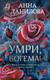 Миниатюра изображения товара Книга Эксмо Умри, богема! Мягкая обложка (Данилова Анна)