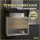 Миниатюра изображения товара Тумба под умывальник Teymi Ritta 65см / T60538 (белый/дуб)
