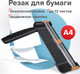 Миниатюра изображения товара Резак роликовый Brauberg R12-310 / 532328