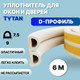 Миниатюра изображения товара Лента уплотнительная Tytan Professional Для окон и дверей D-профиль 6мx9ммx7.5мм / 19460 (белый)