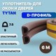 Миниатюра изображения товара Лента уплотнительная Tytan Professional Для окон и дверей D-профиль 6мx9ммx7.5мм / 19606 (коричневый)