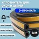 Миниатюра изображения товара Лента уплотнительная Tytan Professional Для окон и дверей D-профиль 6мx9ммx7.5мм / 19880 (черный)