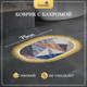 Миниатюра изображения товара Коврик Solmax&Home SM97233