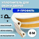 Миниатюра изображения товара Лента уплотнительная Tytan Professional Для окон и дверей Р 6мx9ммx5.5мм / 19767 (белый)