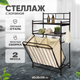 Миниатюра изображения товара Этажерка Solmax&Home IS99550 (черный)