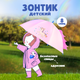 Миниатюра изображения товара Зонт-трость Solmax&Kids Единорог / SM90583 (розовый)