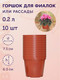 Миниатюра изображения товара Набор горшков для рассады BOTANICA 7.3x6.3см (10шт, терракот)