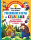 Миниатюра изображения товара Развивающая книга АСТ Упражнения и игры со сказками для разв. навыков чтения и счета (9785171385286)