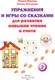 Миниатюра изображения товара Развивающая книга АСТ Упражнения и игры со сказками для разв. навыков чтения и счета (9785171385286)