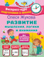 Миниатюра изображения товара Развивающая книга АСТ Развитие мышления, логики и внимания, мягкая обложка (Жукова Олеся)