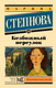 Миниатюра изображения товара Книга АСТ Безбожный переулок, мягкая обложка (Степнова Марина)