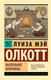 Миниатюра изображения товара Книга АСТ Маленькие мужчины, мягкая обложка (Олкотт Луиза Мэй)