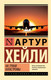 Миниатюра изображения товара Книга АСТ На грани катастрофы, мягкая обложка (Хейли Артур)