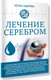 Миниатюра изображения товара Книга АСТ Честно о здоровье. Лечение серебром (мягкая обложка)
