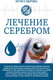 Миниатюра изображения товара Книга АСТ Честно о здоровье. Лечение серебром (мягкая обложка)