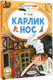 Миниатюра изображения товара Книга АСТ Карлик Нос, мягкая обложка (Гауф Вильгельм)