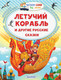 Миниатюра изображения товара Книга АСТ Летучий корабль и другие русские сказки, мягкая обложка (Афанасьев Александр)