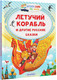Миниатюра изображения товара Книга АСТ Летучий корабль и другие русские сказки, мягкая обложка (Афанасьев Александр)