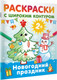 Миниатюра изображения товара Раскраска АСТ Новогодний праздник. Раскраски с широким контуром (Дмитриева Валентина)
