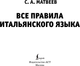Миниатюра изображения товара Учебное пособие АСТ Все правила итальянского языка, мягкая обложка (Матвеев Сергей)