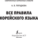 Миниатюра изображения товара Учебное пособие АСТ Все правила корейского языка, мягкая обложка (Погадаева Анастасия)