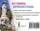 Миниатюра изображения товара Учебное пособие АСТ Все правила корейского языка, мягкая обложка (Погадаева Анастасия)