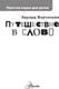 Миниатюра изображения товара Энциклопедия АСТ Путешествие в слово, твердая обложка (Вартаньян Эдуард)