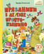 Миниатюра изображения товара Книга АСТ Праздники в деревне Простоквашино, твердая обложка (Успенский Эдуард )