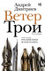 Миниатюра изображения товара Книга АСТ Ветер Трои, твердая обложка (Дмитриев Андрей)