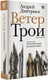 Миниатюра изображения товара Книга АСТ Ветер Трои, твердая обложка (Дмитриев Андрей)