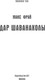 Миниатюра изображения товара Книга АСТ Дар Шаванахолы, твердая обложка (Фрай Макс)