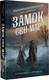 Художественная книга АСТ Замок Сен-Мар, твердая обложка (Торн Александра ) — фото 5